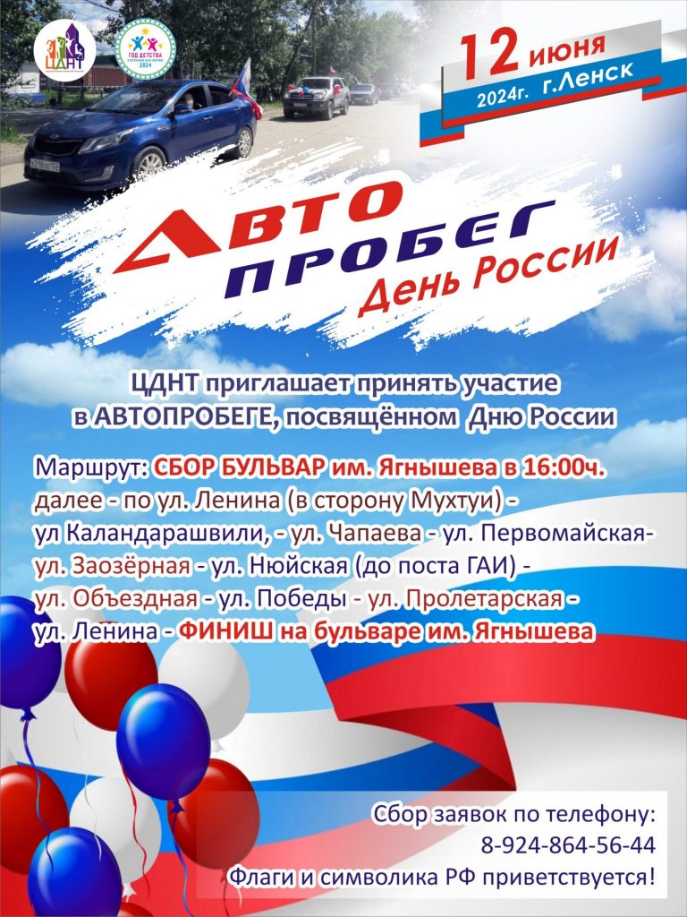 Автопробег на День России — МБУК «ЦДНТ» МО «Город Ленск»